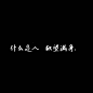 来自分享
