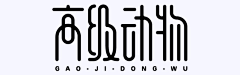 🐣亦媛🐶采集到主题字体