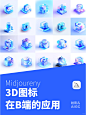 爆肝研究 | MJ生成B端3D图标关键词分享