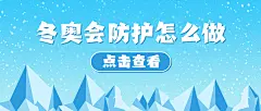 北京冬奥会疫情防控攻略防护指南科普融媒体公众号首图