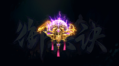 斯嘉莱特采集到装备法宝特效