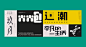 ◉◉【微信公众号：xinwei-1991】整理分享 @辛未设计  ⇦了解更多 。字体设计中文字体设计汉字字体设计字形设计字体标志设计字体logo设计文字设计品牌字体设计 (817).jpg