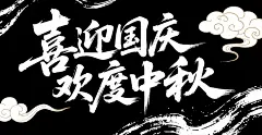 喜迎国庆欢度中秋国庆节字体设计素材