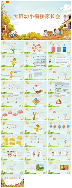 卡通幼儿园新生幼小衔接班家长会课件PPT