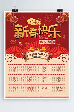 2021新春快乐挂历海报-众图网