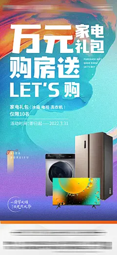 房地产万元家电礼包海报-素材库-sucai1.cn