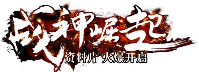 战神崛起资料片 