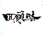 风歌造字，手写书法作品分享

-

书法字：路见不平，路在脚下，长路，蜕变之路，天涯路远，山路，丝路，回头路，王者之路，走投无路，一路高歌，条条大路通罗马，远路，心路