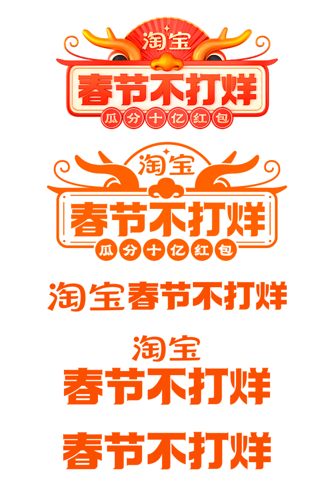 2024淘宝春节不打烊logo