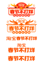 2024淘宝春节不打烊logo
