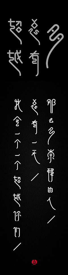douweiwei采集到字体设计