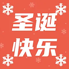 圣诞节祝福雪花公众号次图