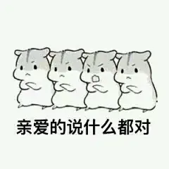 【图片】萌萌哒仓鼠表情包 你爱么_仓鼠表情吧_百度贴吧