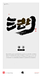黄陵野鹤|书法|书法字体| 中国风|H5|海报|创意|白墨广告|字体设计|海报|创意|设计|商业书法|版式设计|湖北