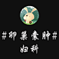 卵巢囊肿
