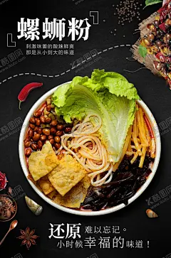 螺蛳粉 【酷图网】螺丝粉,柳州螺丝粉,螺蛳粉挂图,螺蛳粉背景墙,螺蛳粉背景画,螺蛳粉壁纸,螺蛳粉挂画,柳州螺蛳粉,螺蛳粉展板,正宗螺蛳粉,螺蛳粉小吃,螺蛳粉海报,螺蛳粉文化,螺蛳粉简介,螺蛳粉加盟,螺蛳粉壁画,螺蛳粉墙画,螺蛳粉宣传,螺蛳粉广告,螺蛳粉装饰画,广西螺蛳粉,螺蛳粉店,螺蛳粉传单