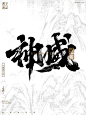 神威-手写书法字
