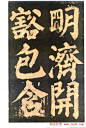 颜真卿楷书欣赏《东方朔画赞碑》