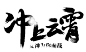 点击图片进入下载全套PS素材：冲上云霄 毛笔字 笔触 笔刷 笔画 书法 中国风 水墨 古风 古典 手写 泼墨 墨迹 PS 字体欣赏 艺术字体 字体设计 偏旁部首 飞白 笔痕