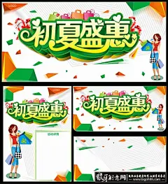 初夏盛惠商场促销海报设计矢量素材,夏季,夏天,初夏,初夏盛惠,碎片,购物,购物女郎,时尚女郎,购物袋,礼物,礼品,礼盒,心形,绿色,橙色,斜纹背景,活动详情,商场促销,商场活动,夏季促销,夏季活动,夏季海报,夏季吊旗,海报设计,广告设计模板,矢量素材,CDR14  #经典# #网页# #排版# #素材# #Logo# #海报# #海报设计# #广告设计# #宣传单# #DM单页# #版式设计# #排版设计# #平面设计#