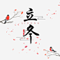 立冬毛笔艺术字元素