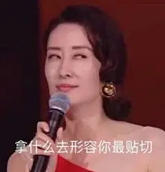 姐 谢谢您给的快乐 

#刘敏涛实用表情包# ​​​​