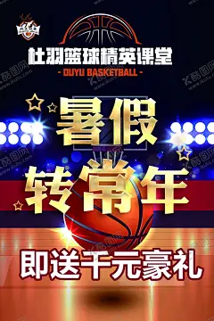 篮球暑假班 【酷图网】篮球班,培训,暑假,展板,海报