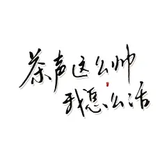嘿嘿，就当感谢啦
茶声酷酷!
除了茶声，麻烦不要转采抱图感谢配合