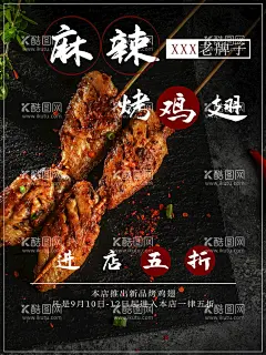 麻辣烤鸡翅  - 源文件下载【酷图网】烤鸡翅,香辣烤鸡翅,烤鸡全翅,烧烤鸡翅,鸡全翅,碳烤鸡翅,香烤鸡翅,烤大鸡翅,新奥尔良烤翅,风味烤翅,烤鸡大翅,烤鸡翅膀,香烤鸡翅膀,烤翅,鸡翅,鸡翅中,烤鸡翅中,鸡翅烤串,竹签鸡翅串,奥尔良鸡翅,鸡翅膀,蜜汁鸡翅,蒜香鸡翅,鸡翅海报,烤鸡翅展板,烤鸡翅海报,烤鸡翅宣传,烤鸡翅广告