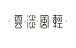 钢笔造字