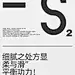3丝滑柔