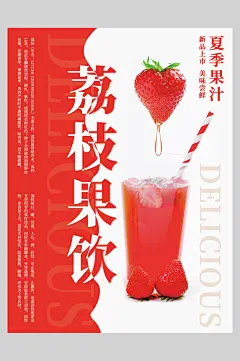 夏日饮品荔枝果饮海报
