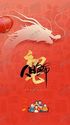 初七海报 【酷图网】初七,年初七,年初七海报,兔年系列海报,年初海报,兔年,兔年海报,节日,节庆海报,插画,2023拜年,拜年海报,新年,新年装饰,国潮,龙头,龙抬头