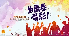 为青春喝彩