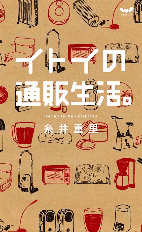 『イトイの通販生活。』糸井重里東京糸井重...