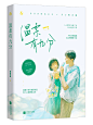 温柔有九分（非商）
设计：川上
题字：晚辞
人物插画：E.pcat
桃花溪月练，非商，侵删致歉