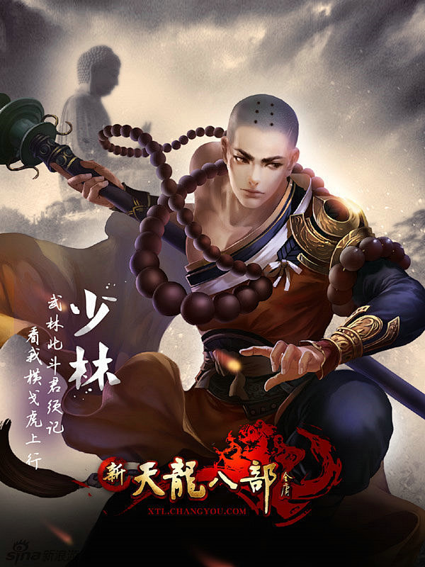 新天龙八部少林