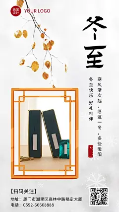 冬至节气产品展示唯美风图框类手机海报