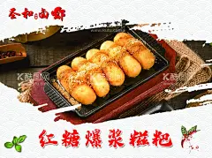 红糖糍粑  - 源文件下载【酷图网】红糖糍粑,红糖爆浆糍粑,甜品,糍粑,红糖,菜品灯箱,灯箱,糍粑海报