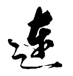 连02