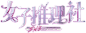 女子推理社