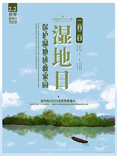 世界湿地日保护湿地