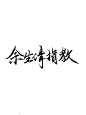 筱楠LNの情头<a class="text-meta meta-mention" href="/n1614783928/">@爱人洋洋洋吖</a>