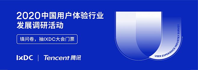 邀你参与丨腾讯CDC联合IXDC开展20...