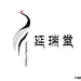 广州延瑞堂中医馆logo设计