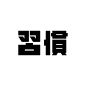 字制区种子007期 - 大胆er有力量的主题字 : 大胆的主题字×值得看的设计
