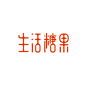 ◉◉【微信公众号：xinwei-1991】⇦了解更多。◉◉  微博@辛未设计    整理分享  。字体设计中文字体设计汉字字体设计英文字体设计标志设计字体logo设计品牌设计logo设计师字体设计师 设计合作 (2).gif