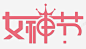 38女神节标题高清素材 png 页面网页 平面电商 创意素材 png素材