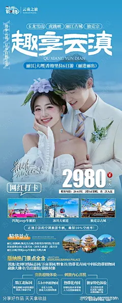 趣享云滇海报-源文件-志设网-zs9.com