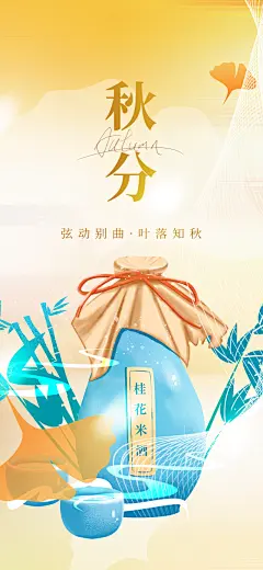 秋意秋分二十四节气海报